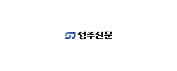 성주신문
